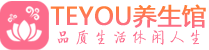 青岛市南区男士养生spa会所_青岛市南区保健按摩_Teyou养生馆